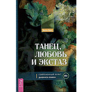 Танец, любовь и экстаз. Современный культ Диониса-Вакха 