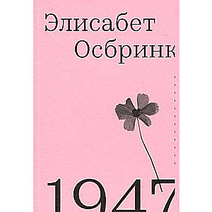 Осбринк 1947. Год, когда все началось