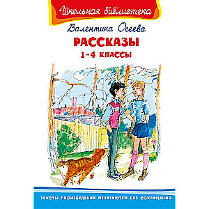 Рассказы 1-4 классы 