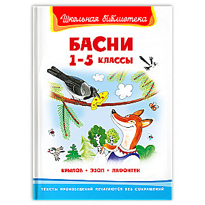 Басни 1-5 классы