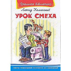 Урок смеха