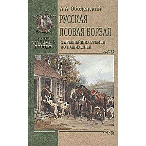 Русская псовая борзая. С древнейших времен