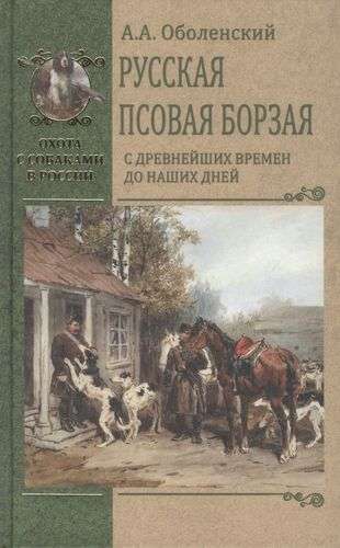 Русская псовая борзая. С древнейших времен