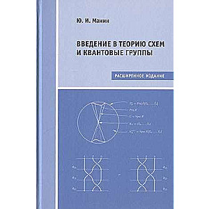 Введение в теорию схем и квантовые группы