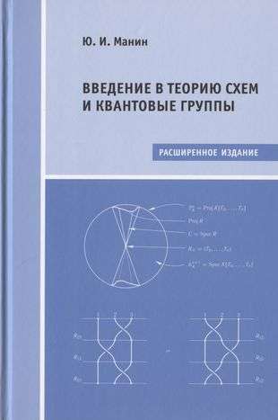 Введение в теорию схем и квантовые группы