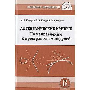 Алгебраические кривые. По направлению к пространствам модулей.