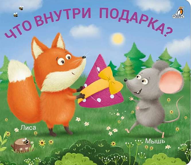 Книжки - задвижки. Что внутри подарка?