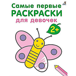 Самые первые раскраски. Для девочек. 2+