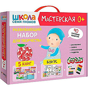 Школа Семи Гномов. Мастерская. Развивающий набор для творчества 0+