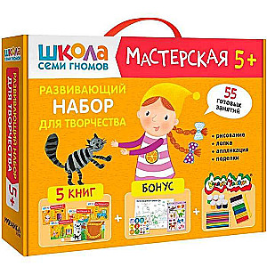 Школа Семи Гномов. Мастерская. Развивающий набор для творчества 5+