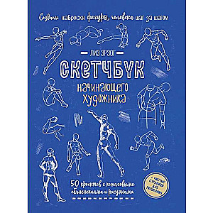 Скетчбук начинающего художника. Создаем наброски фигуры человека шаг за шагом: 50 проектов с подробными описаниями и рисунками 