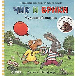 Чик и Брики. Книжки-картонки. Чудесный шарик