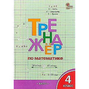 Тренажёр по математике 4 кл.