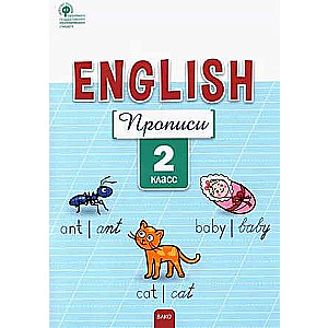 Английский язык: прописи  2 кл.