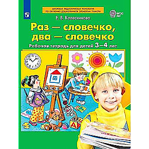 Раз - словечко, два - словечко. Рабочая тетрадь для детей 3-4 лет.