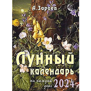 Лунный календарь 2024