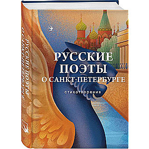 Русские поэты о Санкт-Петербурге. Стихотворения