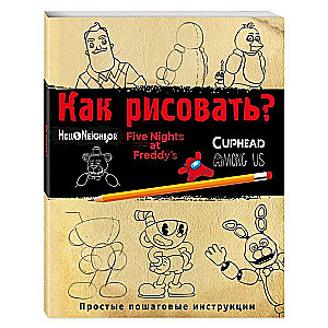 Как рисовать? ФНАФ, Привет, сосед, Амонг Ас, Капхэд