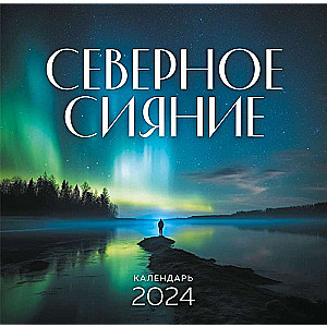 Северное сияние. Календарь настенный на 2024 год 300х300 мм