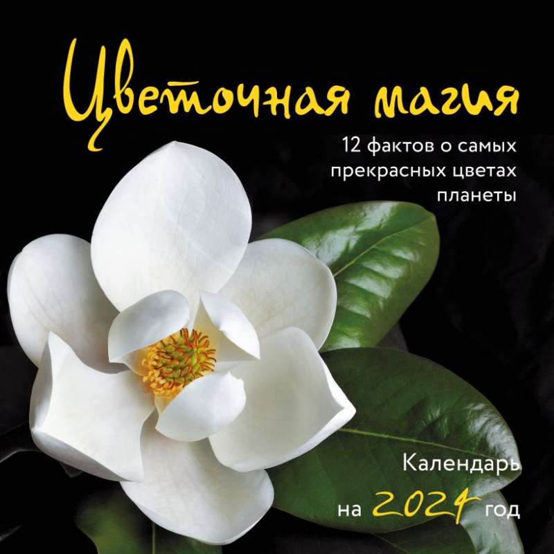 Цветочная магия. 12 фактов о самых прекрасных цветах планеты. Календарь настенный на 2024 год 300х300 мм