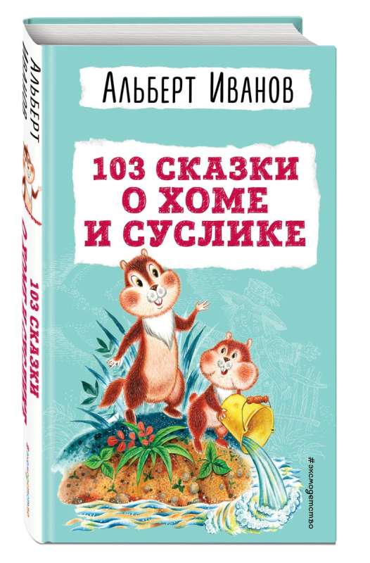 103 сказки о Хоме и Суслике ил. И. Панкова