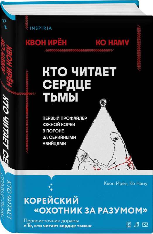 Кто читает сердце тьмы. Первый профайлер Южной Кореи в погоне за серийными убийцами