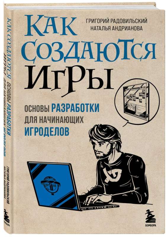 Как создаются игры. Основы разработки для начинающих игроделов