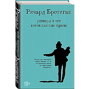 Романы Бротигана комплект из 3-х книг: Лужайкина месть, Чудище Хоклайнов и Уиллард и его кегельбанные призы