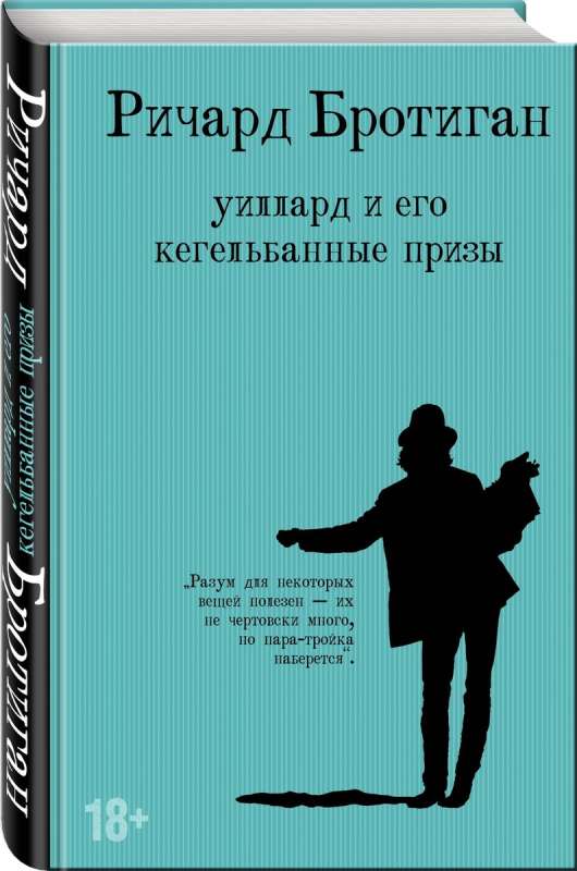 Романы Бротигана комплект из 3-х книг: Лужайкина месть, Чудище Хоклайнов и Уиллард и его кегельбанные призы