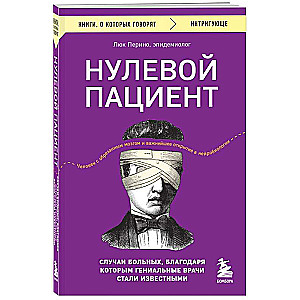 Нулевой пациент. Случаи больных, благодаря которым гениальные врачи стали известными