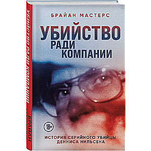 Убийство ради компании. История серийного убийцы Денниса Нильсена