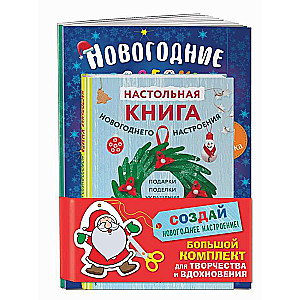 Комплект из 3-х книг Создай новогоднее настроение! Большой комплект для творчества и вдохновения