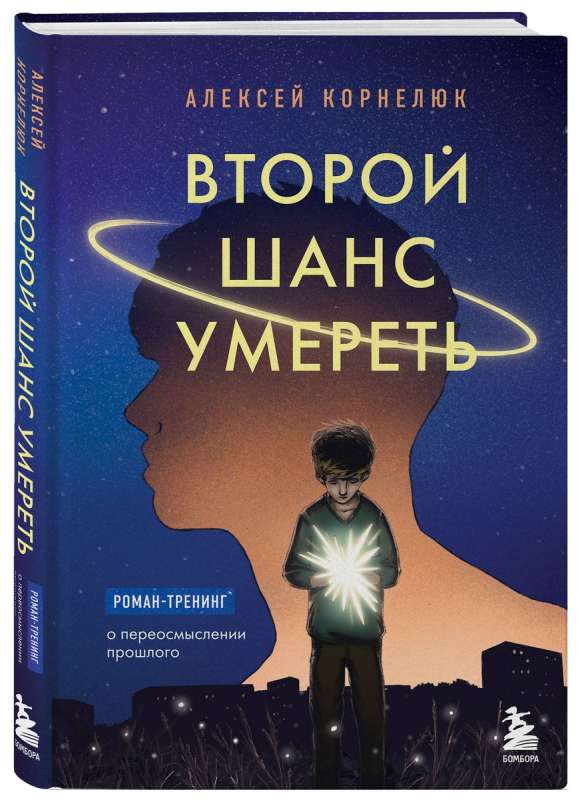 Второй шанс умереть. Роман-тренинг о переосмыслении прошлого