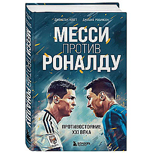 Месси против Роналду. Противостояние XXI века