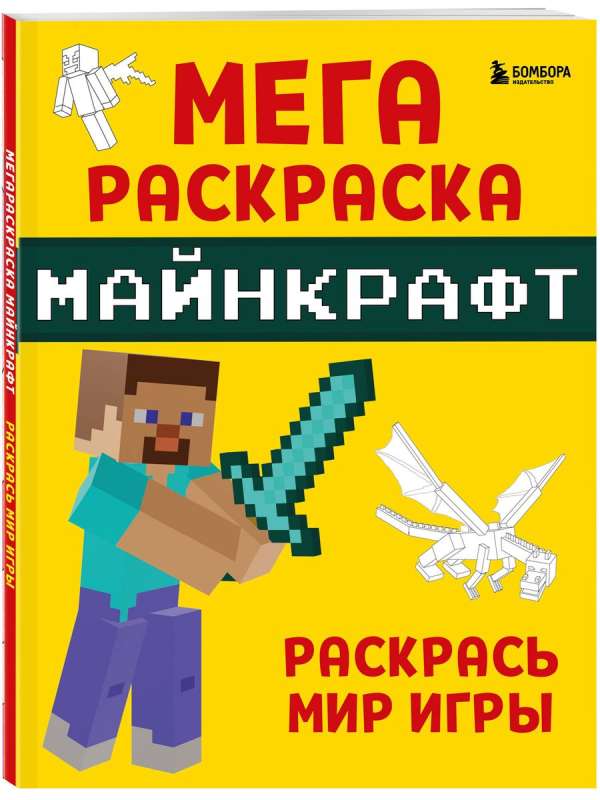 Мегараскраска Майнкрафт. Раскрась мир игры