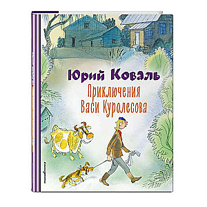 Приключения Васи Куролесова ил. В. Чижикова