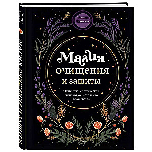 Магия очищения и защиты. От психоэнергетической гигиены до настоящего волшебства