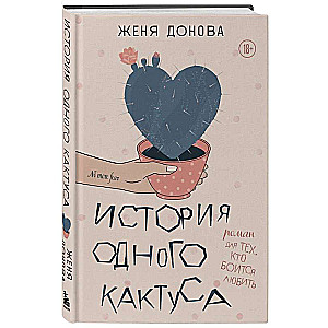 История одного кактуса. Роман для тех, кто боится любить