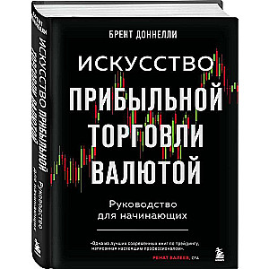 Искусство прибыльной торговли валютой. Руководство для начинающих