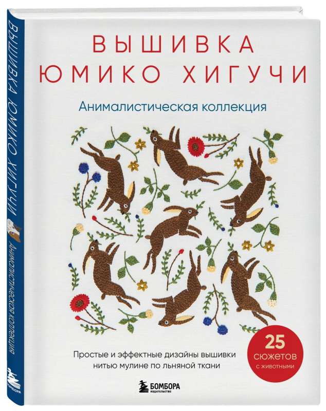 Вышивка Юмико Хигучи. Анималистическая коллекция. Простые и эффектные дизайны вышивки нитью мулине по льняной ткани. 25 сюжетов с животными