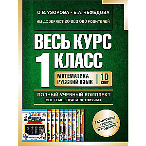 Весь курс 1 класса. Полный учебный комплект из 10 книг