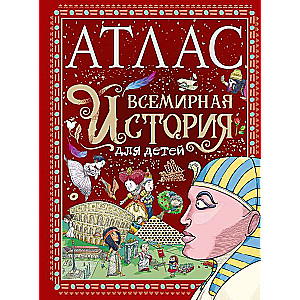 Атлас. Всемирная история для детей