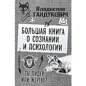 Большая книга о сознании и психологии: ты лидер или жертва?