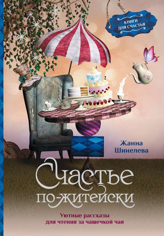 Счастье по-житейски. Уютные рассказы для чтения за чашечкой чая