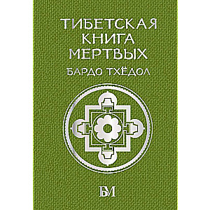 Тибетская книга мёртвых. Бардо Тхёдол