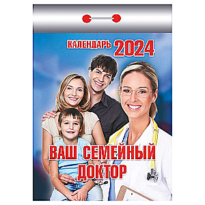 Календарь отрывной Ваш семейный доктор 2024 