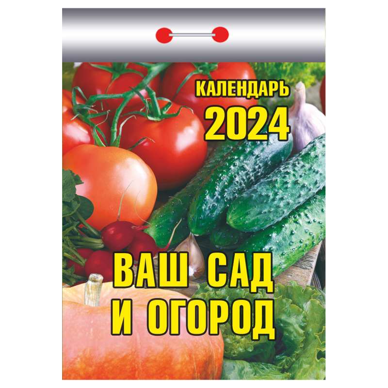 Календарь отрывной Ваш сад и огород 2024