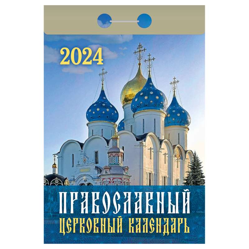 Календарь отрывной Православный церковный календарь 2024 