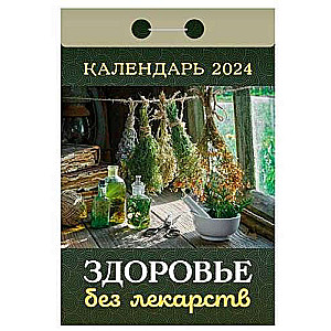 Календарь отрывной Здоровье без лекарств 2024 