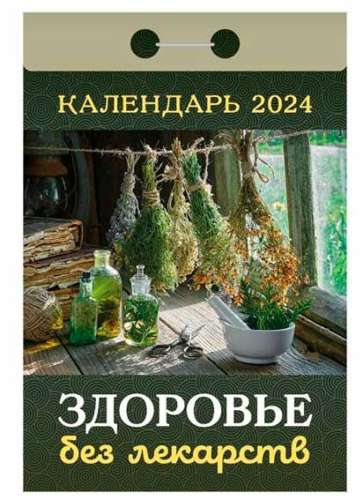 Календарь отрывной Здоровье без лекарств 2024 